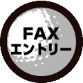 FAXエントリーへ