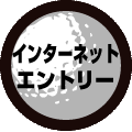 インターネットエントリーへ