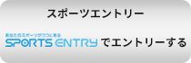 スポーツエントリー