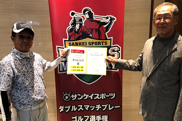 【今大会のチャレンジ賞】 『田畑建一・大林春秀チーム』