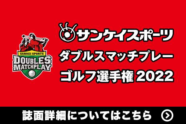 ダブルスマッチプレー ゴルフ選手権