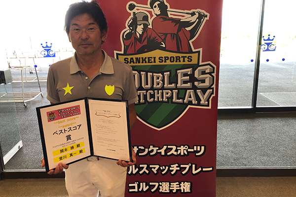 【ベストスコア賞】 【関本勝・堂川真一チーム】