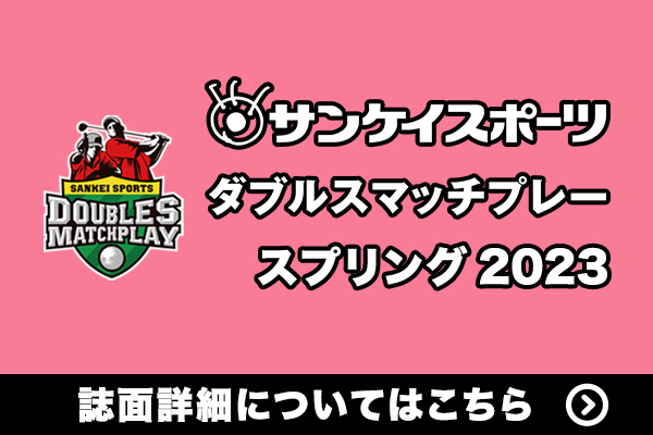 ダブルスマッチプレースプリング ゴルフ選手権