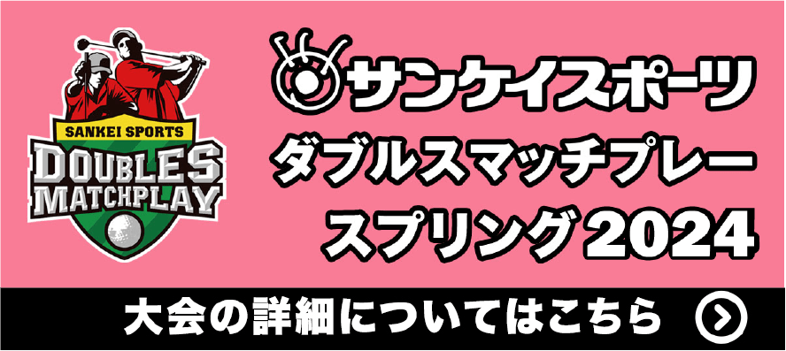 ダブルスマッチプレー ゴルフ選手権