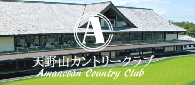 天野山カントリークラブ