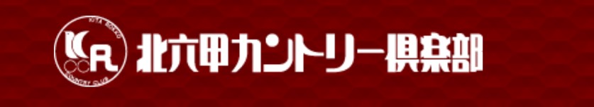 北六甲カントリー倶楽部