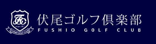 伏尾ゴルフ倶楽部