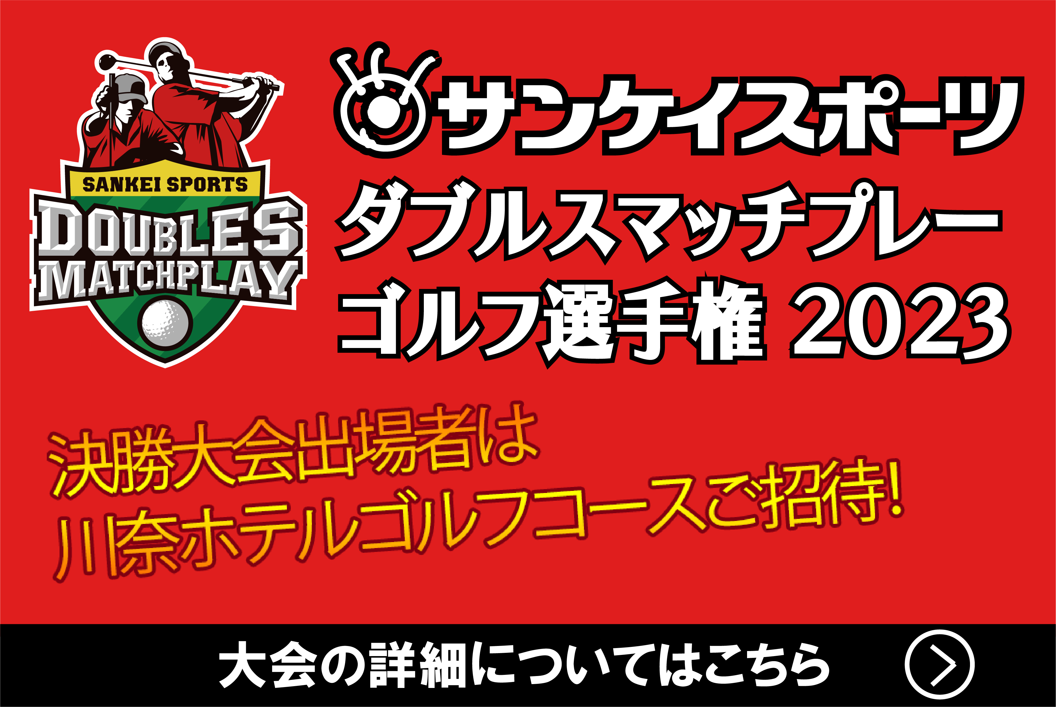 サンスポダブルスマッチ2023