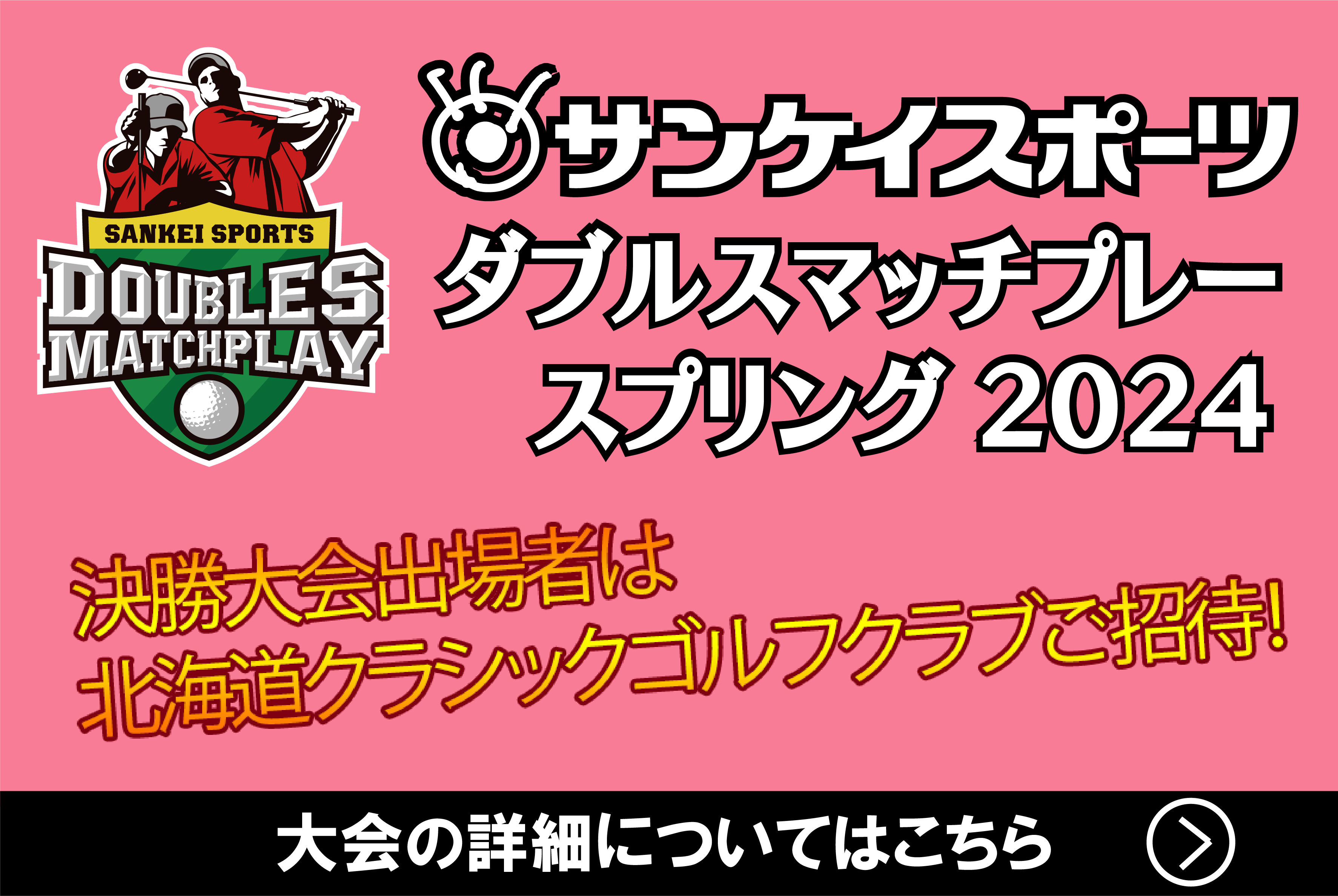 サンスポダブルスマッチ2024スプリング大会開催決定