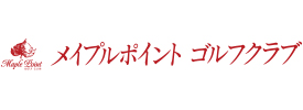 メイプルポイントゴルフクラブ