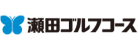 瀬田ゴルフコース