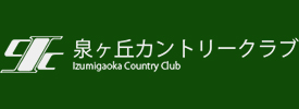 泉ヶ丘カントリークラブ