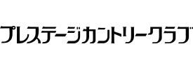 プレステージカントリークラブ