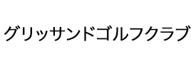 グリッサンドゴルフクラブ
