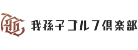 我孫子ゴルフ倶楽部