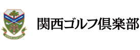 関西ゴルフ倶楽部