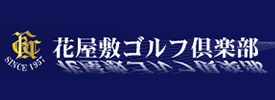 花屋敷ゴルフ倶楽部