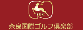 奈良国際ゴルフ倶楽部