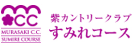 紫カントリークラブ