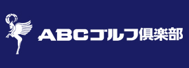 ABCゴルフ倶楽部