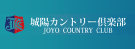 城陽カントリー倶楽部
