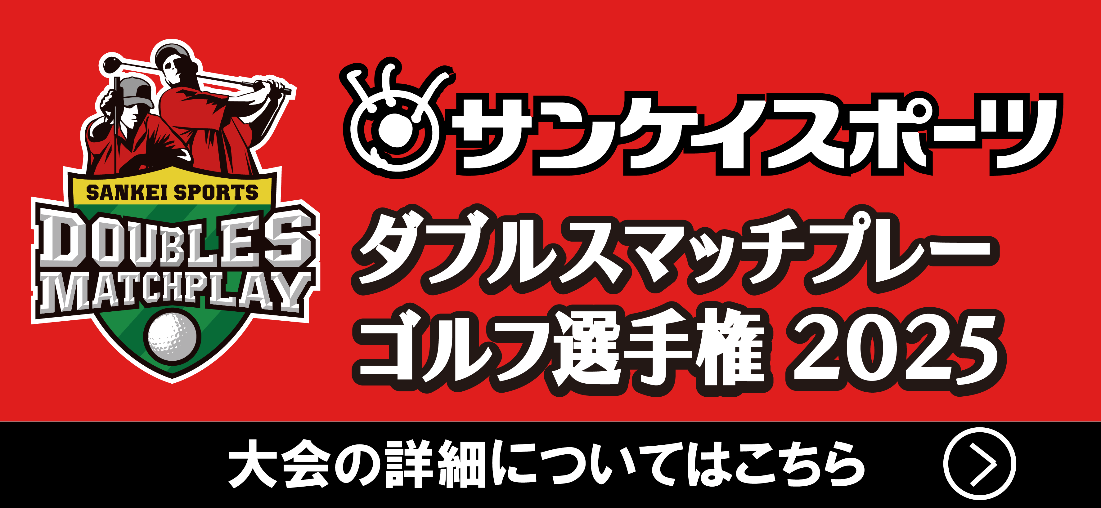 サンスポダブルスマッチ2025