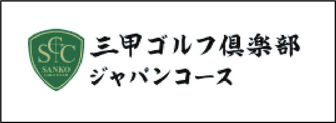 三甲ゴルフ倶楽部ジャパンコース